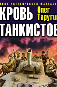 Кровь танкистов