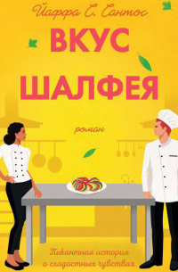 Вкус шалфея