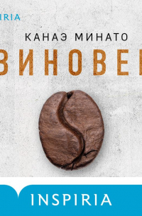 Канаэ Минато - Виновен