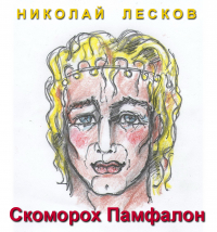 Николай Лесков - Скоморох Памфалон