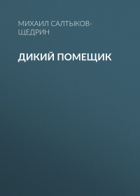 Михаил Салтыков-Щедрин - Дикий помещик