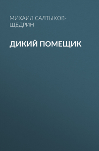 Михаил Салтыков-Щедрин - Дикий помещик