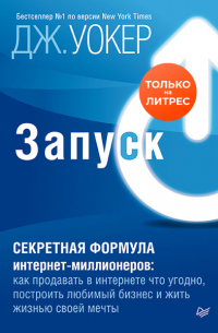 Джефф Уокер - Запуск! Быстрый старт для вашего бизнеса