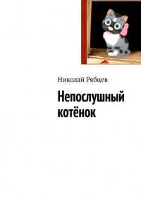 Николай Рябцев - Непослушный котёнок