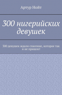 Артур Нойт - 300 нигерийских девушек