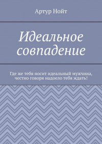 Артур Нойт - Идеальное совпадение