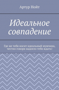 Артур Нойт - Идеальное совпадение