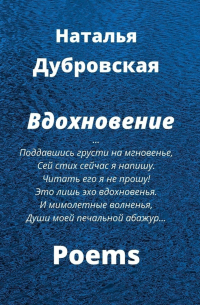 Вдохновение