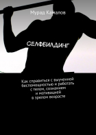 Камалов М. - Селфбилдинг. Как справиться с выученной беспомощностью и работать с телом, сознанием и мотивацией в зрелом возрасте