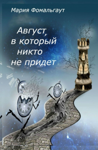 Август, в который никто не придет