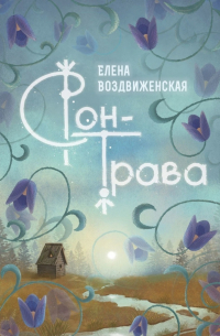 Сон-трава. Истории, которые оживают