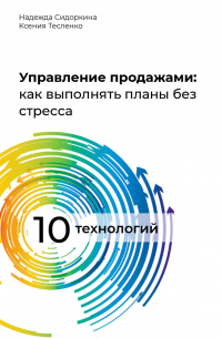  - Управление продажами: как выполнять планы без стресса