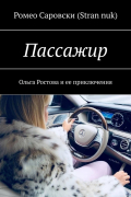 Ромео Саровски (Stran nuk) - Пассажир. Ольга Ростова и ее приключения