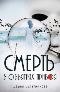 Смерть в объятиях прибоя