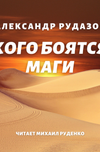 Кого боятся маги