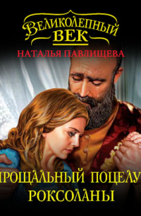 Прощальный поцелуй Роксоланы. «Не надо рая!»