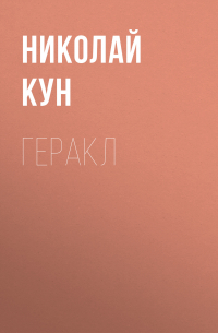 Геракл