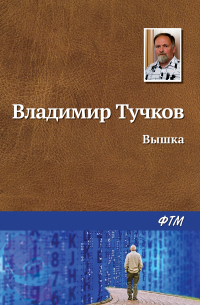 Владимир Тучков - Вышка