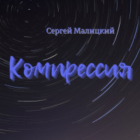 Сергей Малицкий - Компрессия