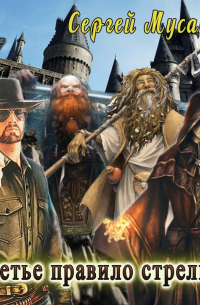 Третье правило стрелка