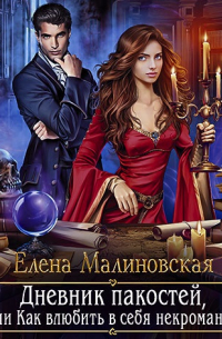 Дневник пакостей, или Как влюбить в себя некроманта