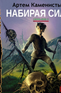 Набирая силу