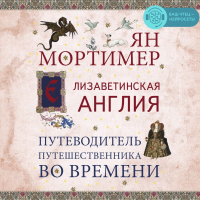  - Елизаветинская Англия. Гид путешественника во времени