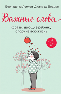  - Важные слова. Фразы, дающие ребенку опору на всю жизнь