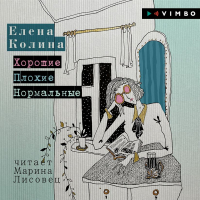 Елена Колина - Хорошие. Плохие. Нормальные