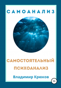 Владимир Крюков - Самостоятельный психоанализ. Самоанализ
