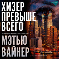 Мэттью Вайнер - Хизер превыше всего