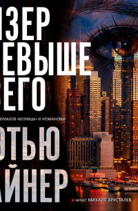 Мэттью Вайнер - Хизер превыше всего