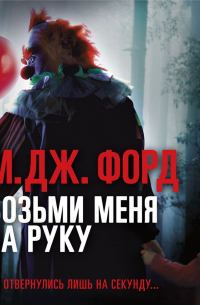 М. Дж. Форд - Возьми меня за руку