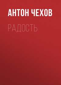Антон Чехов - Радость