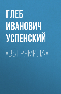 «Выпрямила»