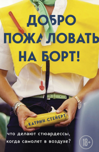 Добро пожаловать на борт! Что делают бортпроводники во время полета и после приземления