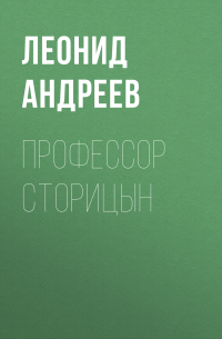 Профессор Сторицын