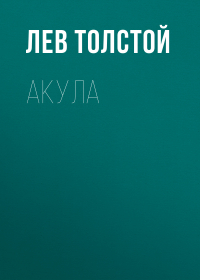 Лев Толстой - Акула