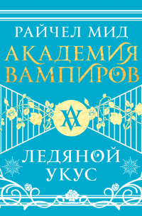 Ледяной укус