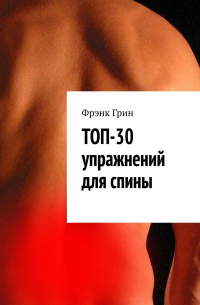 Топ-30 упражнений для спины