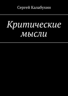 Сергей Калабухин - Критические мысли