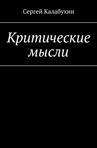 Сергей Калабухин - Критические мысли