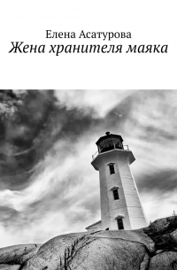 Жена хранителя маяка
