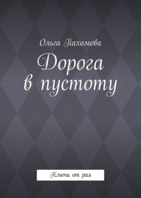 Ольга Пахомова - Дорога в пустоту. Ключи от рая