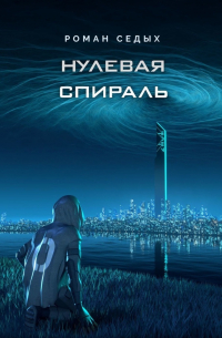 Роман Седых - Нулевая спираль