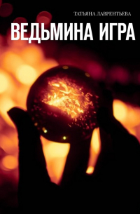Татьяна Лаврентьева - Ведьмина игра