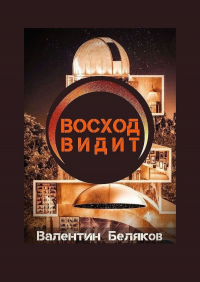 Валентин Беляков - Восход видит