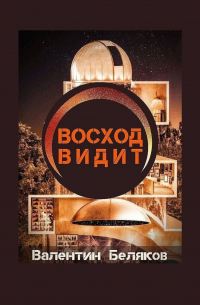 Восход видит