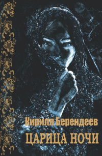 Кирилл Берендеев - Царица ночи