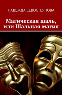 Надежда Севостьянова - Магическая шаль, или Шальная магия